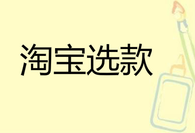 淘寶選款3點-從此不怕錯過爆款！